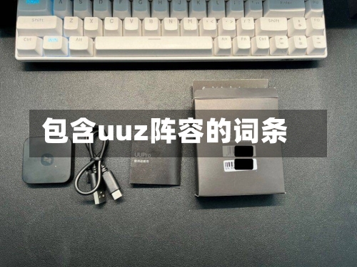 包含uuz阵容的词条-第2张图片
