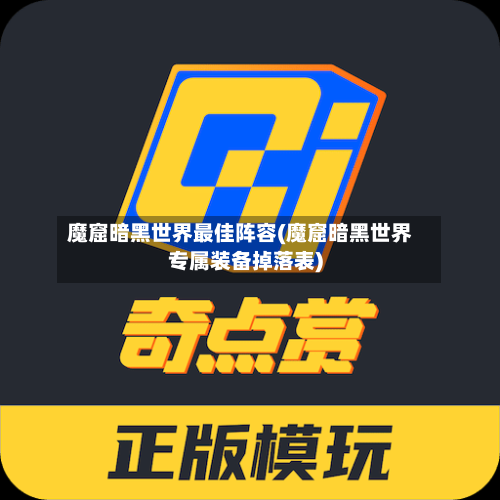 魔窟暗黑世界最佳阵容(魔窟暗黑世界专属装备掉落表)