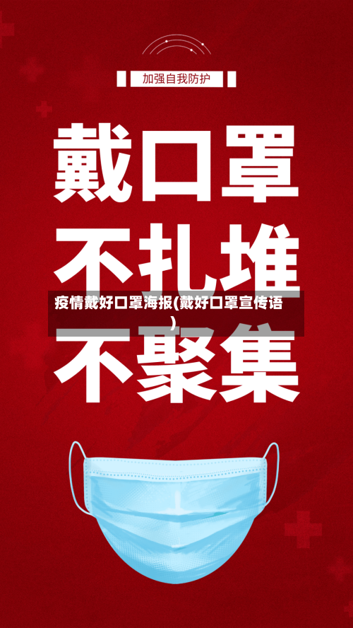 疫情戴好口罩海报(戴好口罩宣传语)