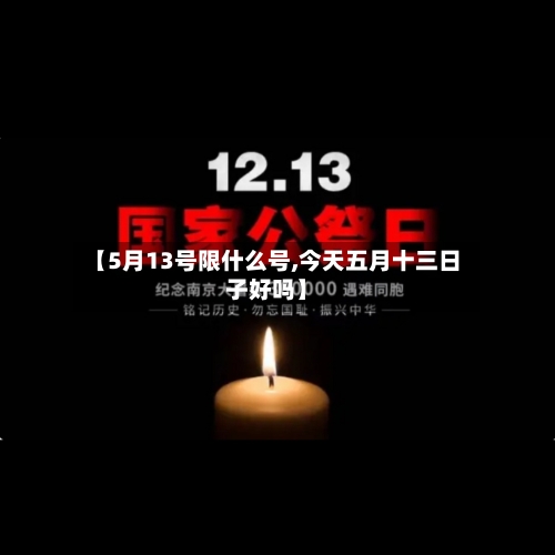 【5月13号限什么号,今天五月十三日子好吗】-第2张图片