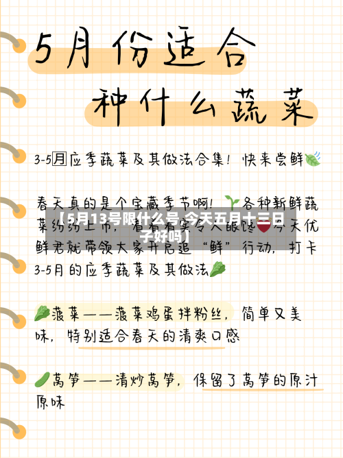 【5月13号限什么号,今天五月十三日子好吗】-第3张图片