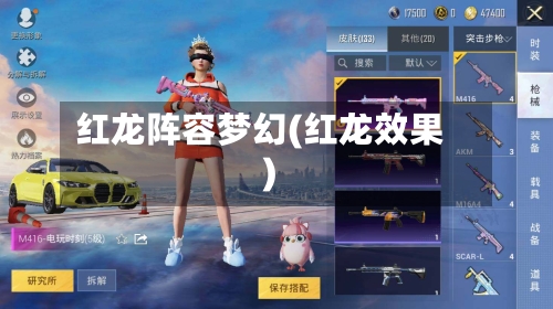 红龙阵容梦幻(红龙效果)-第2张图片