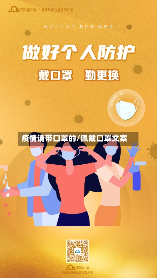 疫情请带口罩的/佩戴口罩文案