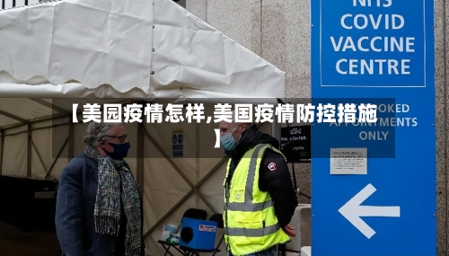 【美园疫情怎样,美国疫情防控措施】