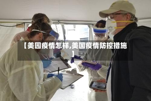 【美园疫情怎样,美国疫情防控措施】-第2张图片
