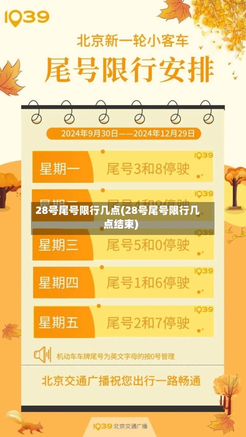 28号尾号限行几点(28号尾号限行几点结束)-第2张图片