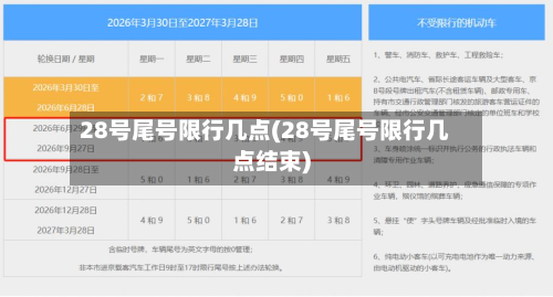 28号尾号限行几点(28号尾号限行几点结束)