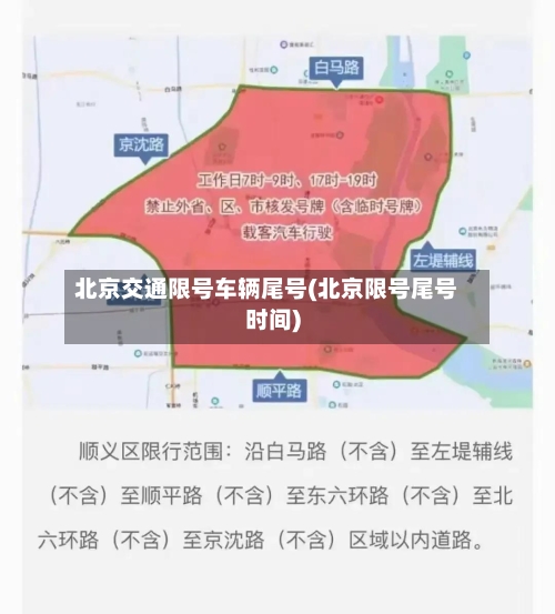 北京交通限号车辆尾号(北京限号尾号时间)