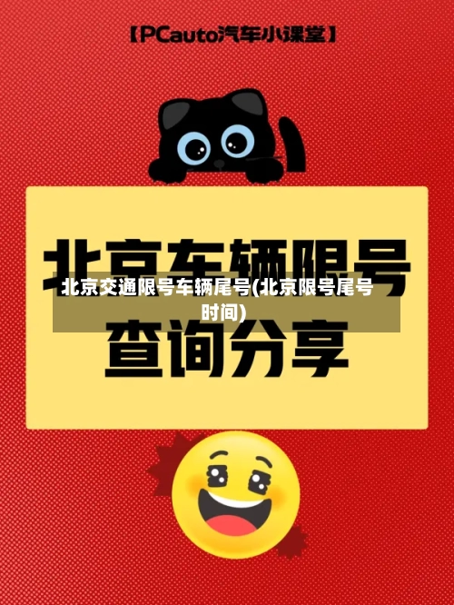 北京交通限号车辆尾号(北京限号尾号时间)-第2张图片