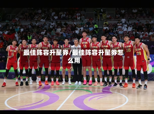 最佳阵容升星券/最佳阵容升星券怎么用-第2张图片