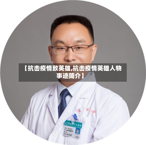 【抗击疫情致英雄,抗击疫情英雄人物事迹简介】-第2张图片