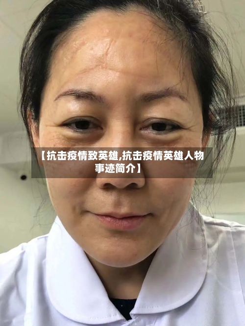 【抗击疫情致英雄,抗击疫情英雄人物事迹简介】
