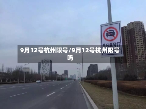 9月12号杭州限号/9月12号杭州限号吗-第3张图片