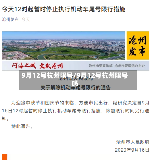 9月12号杭州限号/9月12号杭州限号吗-第2张图片