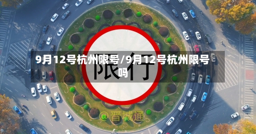9月12号杭州限号/9月12号杭州限号吗