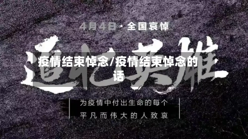 疫情结束悼念/疫情结束悼念的话-第3张图片