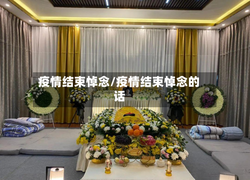 疫情结束悼念/疫情结束悼念的话-第2张图片