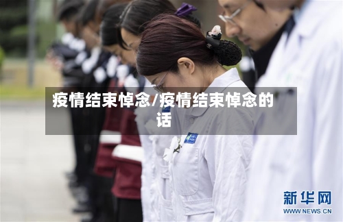 疫情结束悼念/疫情结束悼念的话