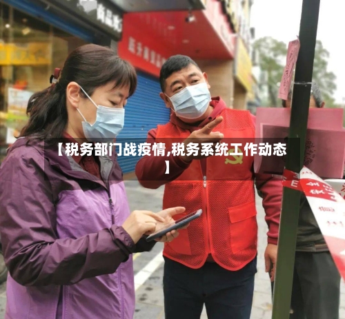【税务部门战疫情,税务系统工作动态】
