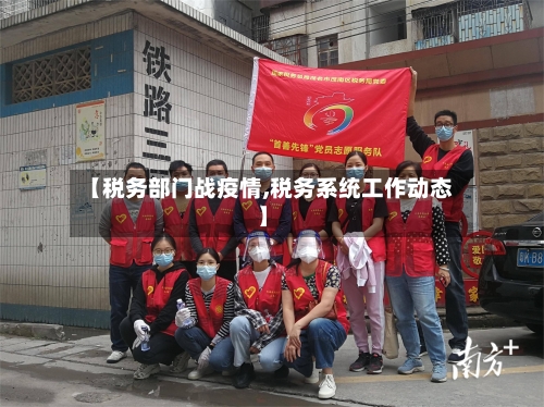【税务部门战疫情,税务系统工作动态】-第2张图片
