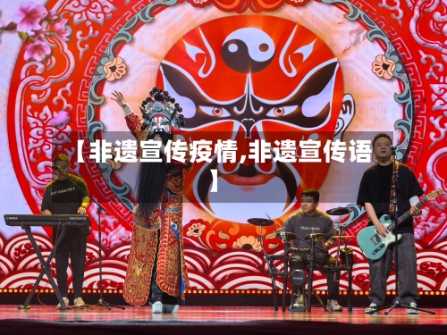 【非遗宣传疫情,非遗宣传语】