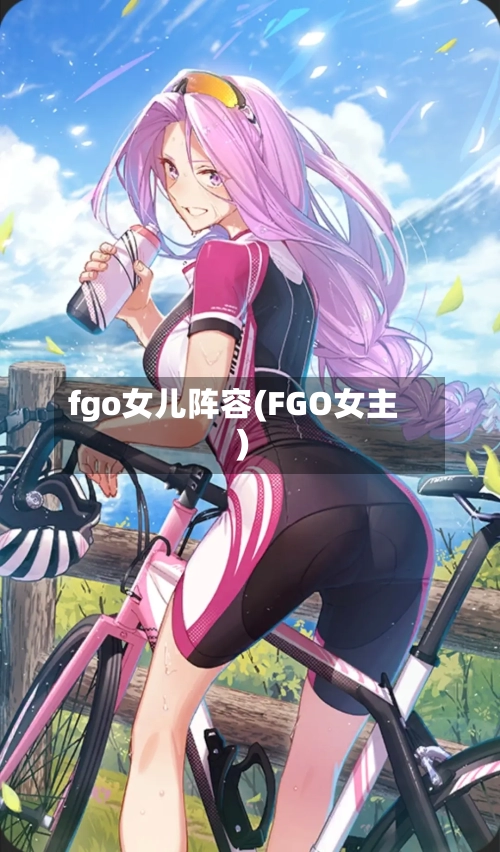 fgo女儿阵容(FGO女主)
