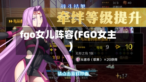 fgo女儿阵容(FGO女主)-第2张图片
