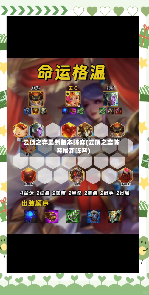 云顶之弈最新版本阵容(云顶之奕阵容最新阵容)