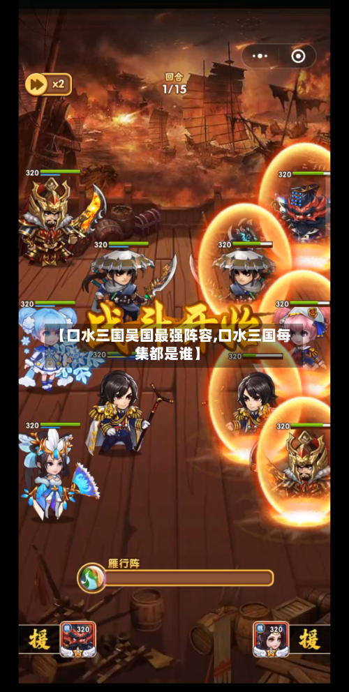 【口水三国吴国最强阵容,口水三国每集都是谁】