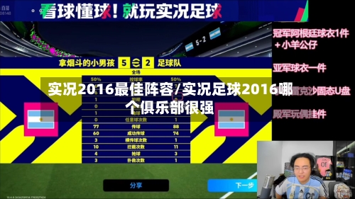 实况2016最佳阵容/实况足球2016哪个俱乐部很强
