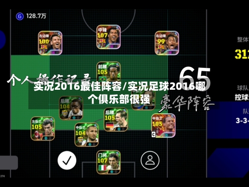 实况2016最佳阵容/实况足球2016哪个俱乐部很强-第3张图片