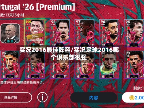 实况2016最佳阵容/实况足球2016哪个俱乐部很强-第2张图片