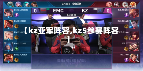 【kz亚军阵容,kz5参赛阵容】