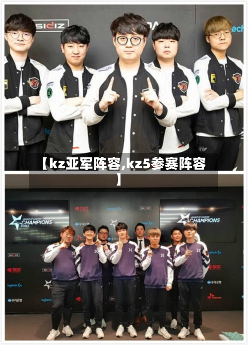 【kz亚军阵容,kz5参赛阵容】-第2张图片