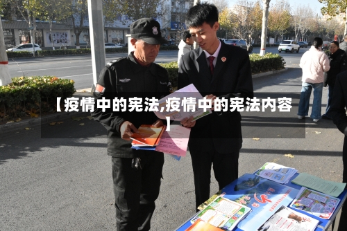 【疫情中的宪法,疫情中的宪法内容】