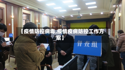 【疫情防控病毒,疫情疫病防控工作方案】
