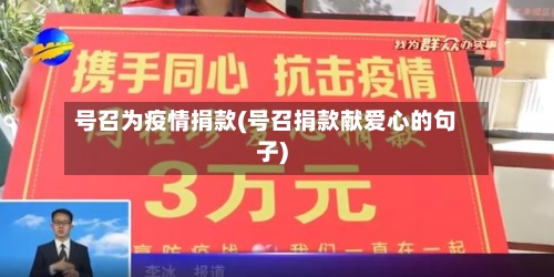 号召为疫情捐款(号召捐款献爱心的句子)
