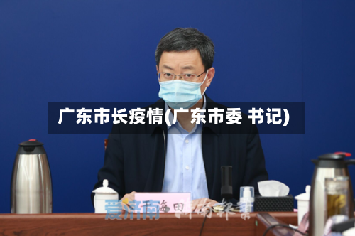 广东市长疫情(广东市委 书记)