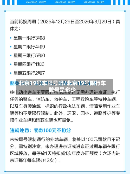 北京19号车限号吗/北京19号限行车牌号是多少-第2张图片
