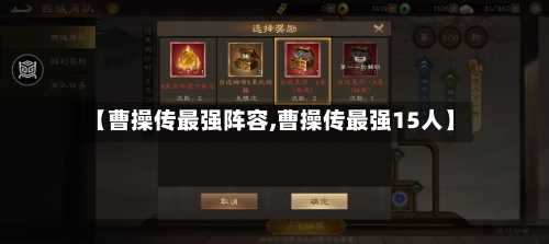【曹操传最强阵容,曹操传最强15人】-第2张图片