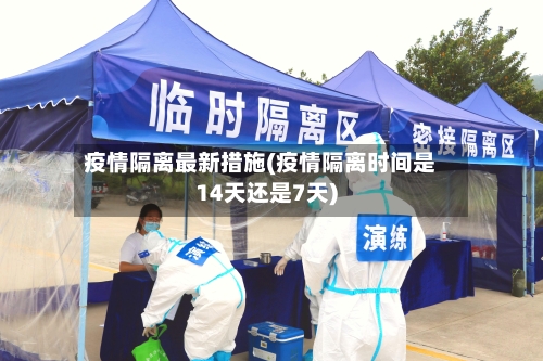 疫情隔离最新措施(疫情隔离时间是14天还是7天)