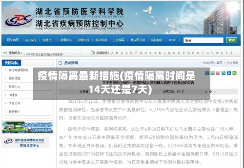 疫情隔离最新措施(疫情隔离时间是14天还是7天)-第3张图片