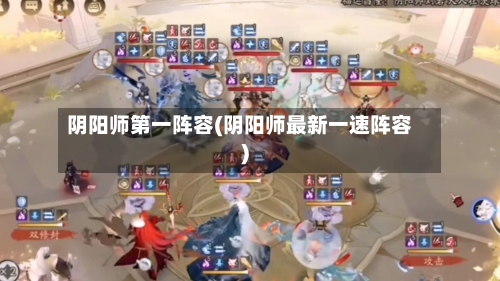 阴阳师第一阵容(阴阳师最新一速阵容)
