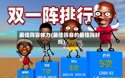 最佳阵容体力(最佳阵容的最佳阵好吗)-第2张图片