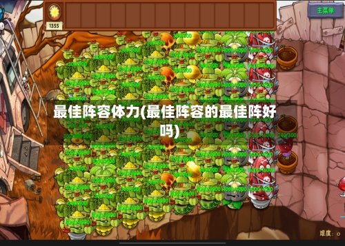 最佳阵容体力(最佳阵容的最佳阵好吗)-第3张图片