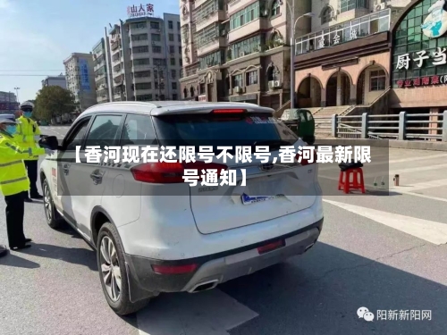 【香河现在还限号不限号,香河最新限号通知】