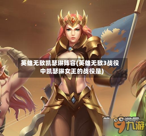 英雄无敌凯瑟琳阵容(英雄无敌3战役中凯瑟琳女王的战役是)