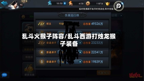 乱斗火猴子阵容/乱斗西游打烛龙猴子装备-第3张图片