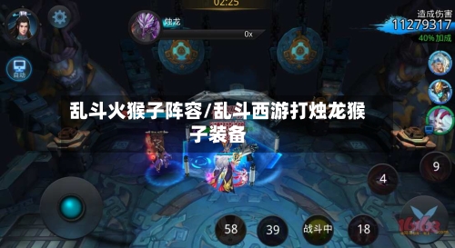 乱斗火猴子阵容/乱斗西游打烛龙猴子装备