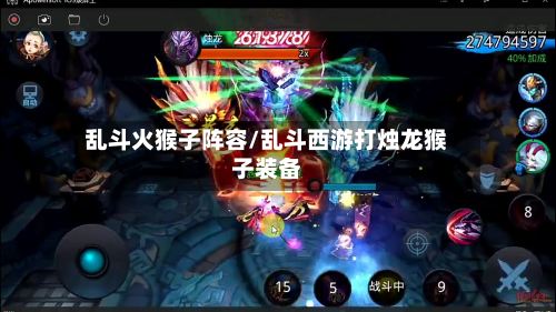乱斗火猴子阵容/乱斗西游打烛龙猴子装备-第2张图片